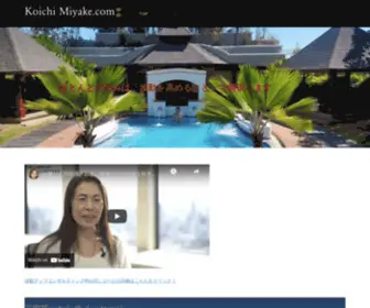 Koichi-Miyake.com(戦略企画ドットコム株式会社（東京都中央区 代表取締役 三宅巧一）) Screenshot