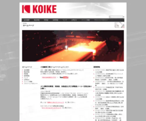 Koikeox.co.jp(小池酸素) Screenshot