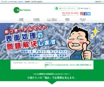 Koiketechno.co.jp(豊橋＆豊川めっき加工) Screenshot