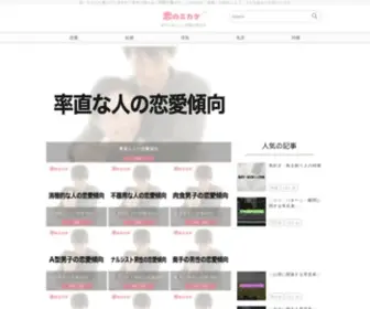 Koinomikata.com(恋愛トレンドまとめてチェック) Screenshot