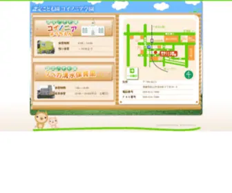 Koinoniayouchien.com(認定こども園コイノニア学園) Screenshot