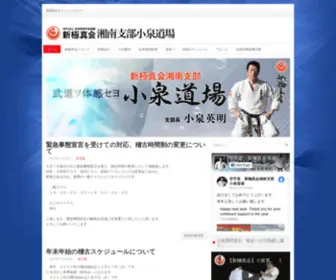 Koizumidojo.com(新極真会湘南支部小泉道場) Screenshot