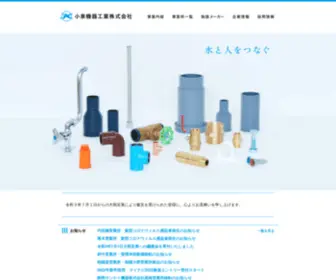 Koizumikiki.co.jp(小泉機器) Screenshot