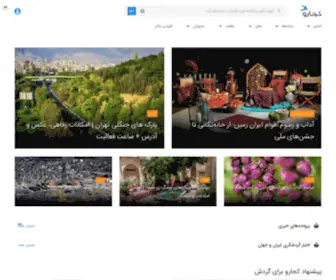 Kojaro.com(پربازدیدترین رسانه گردشگری ایران) Screenshot