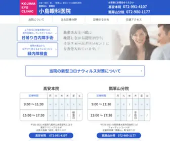 Kojima-Eyeclinic.com(東大阪市）) Screenshot