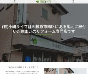 Kojima-Life.co.jp(相模原市南区のリフォーム専門店 小嶋ライフ) Screenshot