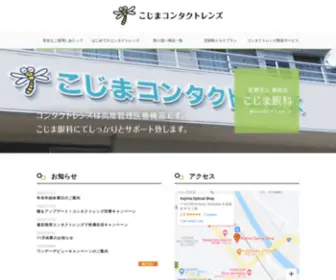 Kojimacl.com(こじまコンタクトレンズ) Screenshot