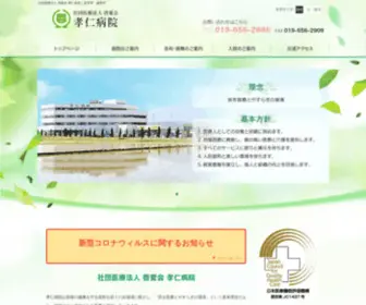Kojin-HP.jp(岩手県盛岡市にある社団医療法人啓愛会孝仁病院) Screenshot