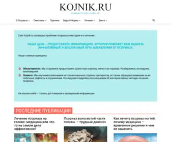 KojNik.ru(Всё о псориазе) Screenshot