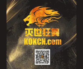 Kokcn.com(网游公会) Screenshot