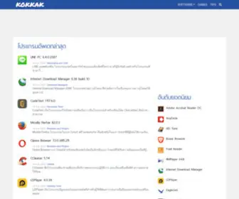 Kokkak.com(ดาวน์โหลดโปรแกรมฟรี) Screenshot