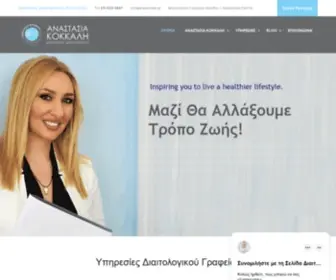 Kokkalidiet.gr(Διαιτολόγος Διατροφολόγος Θεσσαλονίκη) Screenshot
