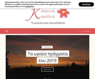 Kokkinikamelia.gr(Kokkinikamelia) Screenshot