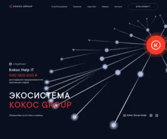KokocGroup.ru(Kokoc Group) Screenshot