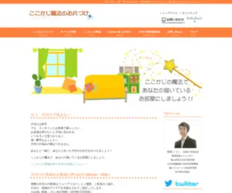 Kokokaji.com(片づけ) Screenshot