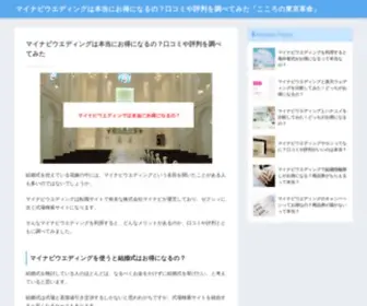 Kokoro-Tokyo.jp(マイナビウエディングは本当にお得になるの？口コミや評判を調べてみた「こころの東京革命」) Screenshot