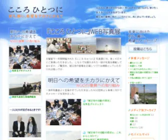 Kokorohitotsuni.org(こころひとつに) Screenshot