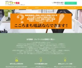 Kokoromachitel.com(クラウドPBX) Screenshot