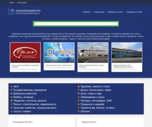 Kokshetaumaps.ru(Справочник) Screenshot