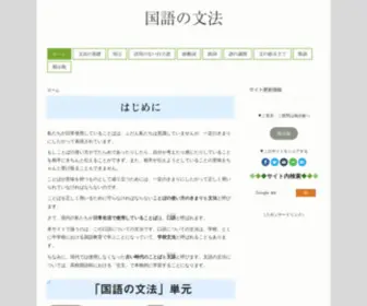 Kokugobunpou.com(中学校で学ぶ国語の文法（国文法）) Screenshot