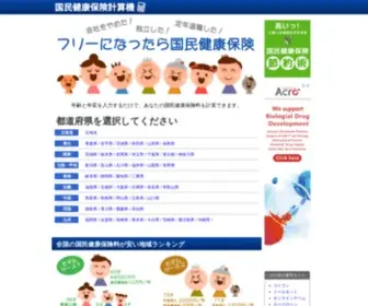 Kokuho-Keisan.com(国民健康保険) Screenshot