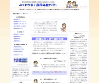 Kokumin-Nenkin.net(国民年金制度をわかりやすく解説します) Screenshot