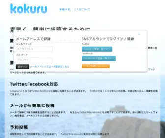 Kokuru.com(こくる Twitter Facebookで簡単ブログ) Screenshot