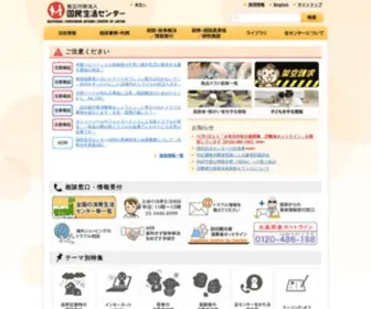 Kokusen.go.jp(国民生活センター) Screenshot