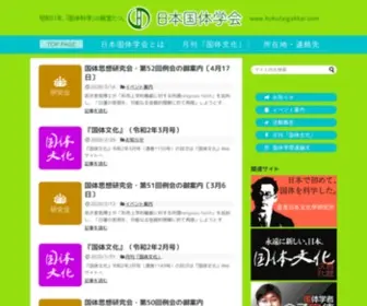 Kokutaigakkai.com(日本国体学会／昭和11年) Screenshot