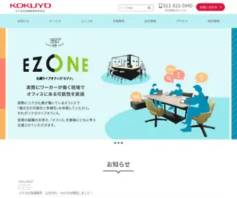 Kokuyo-Hokkaido.co.jp(コクヨ北海道販売株式会社) Screenshot