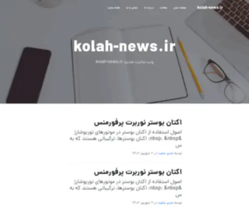 Kolah-News.ir(صفحه) Screenshot
