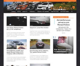 Koleosclub.com(Рено Колеос клуб) Screenshot