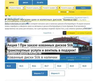 Kolesa-66.ru(Купить диски литые и шины для авто в Екатеринбурге по выгодной цене в интернет) Screenshot