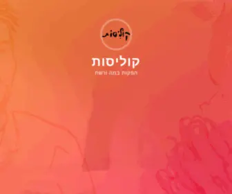 Kolisot.co.il(קוליסות) Screenshot