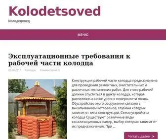 Kolodetsoved.ru(Колодецовед) Screenshot