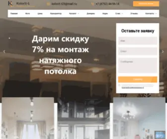 Kolorit-L.com(Натяжные потолки в Тамбове) Screenshot