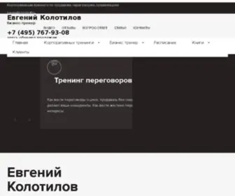 Kolotiloff.ru(Корпоративные тренинги по продажам) Screenshot