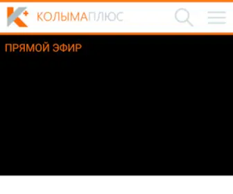 Kolymaplus.ru(Телеканал) Screenshot