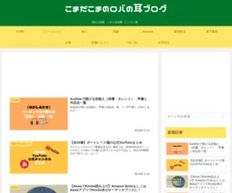 Komadakoma.com(こまだこまのロバの耳ブログ) Screenshot
