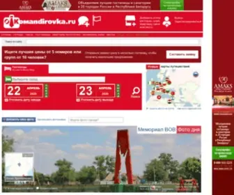 KomandirovKa.ru(Командировка.ру) Screenshot