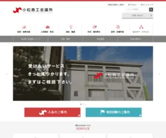 Komatsu-CCI.or.jp(商工会議所) Screenshot