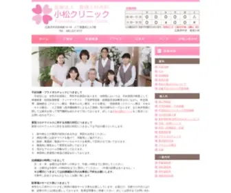 Komatu.org(広島市中区　産婦人科の病院　小松クリニックのホームページ) Screenshot