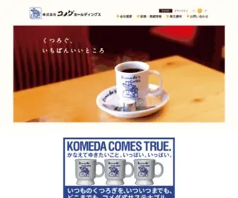 Komeda-Holdings.co.jp(株式会社コメダホールディングス) Screenshot