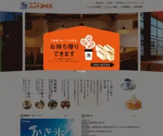 Komeda.co.jp(コメダ) Screenshot