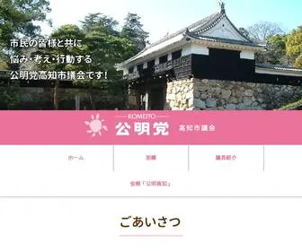 Komei-Kochi.com(公明党高知市議会公式ホームページ) Screenshot