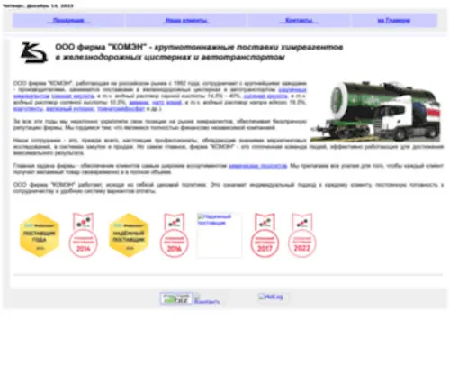 Komen.ru(поставки химреагентов в железнодорожных цистернах) Screenshot