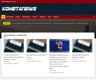 Kometanews.net(Новости) Screenshot