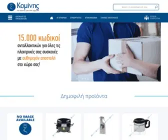 Kominis.gr(Κομίνης) Screenshot