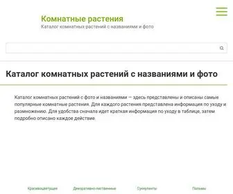 Komnatnie-Rastenija.ru(Каталог комнатных растений &#127802 с фото и названиями) Screenshot