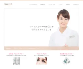 Komo-Lash.com(まつげエクステ商材の日本製マツエクグルー専門店) Screenshot